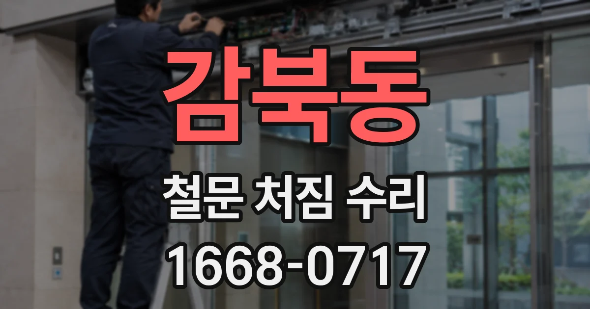 감북동 철문 처짐 수리