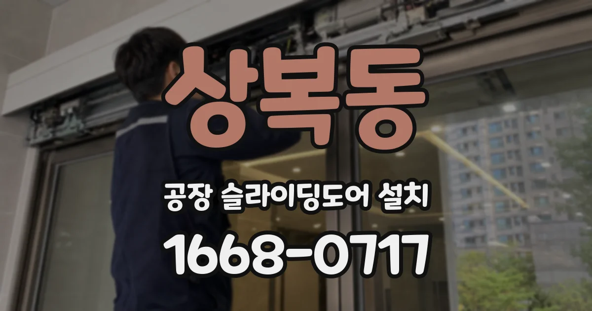 상복동 공장 슬라이딩도어 설치