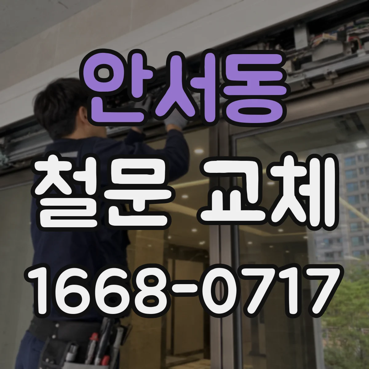 안서동 철문 교체