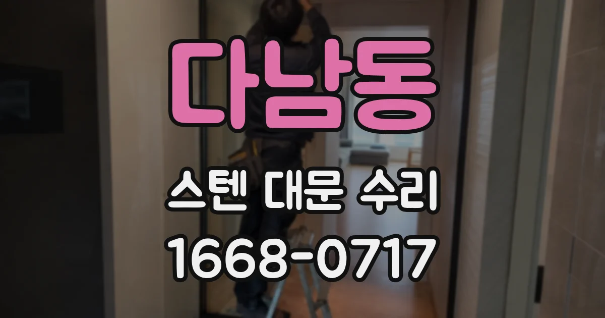 다남동 스텐 대문 수리