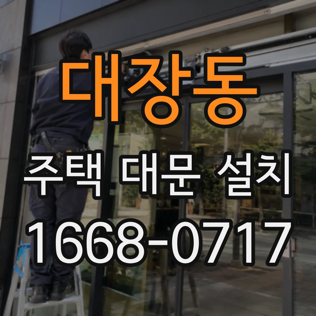 대장동 주택 대문 설치