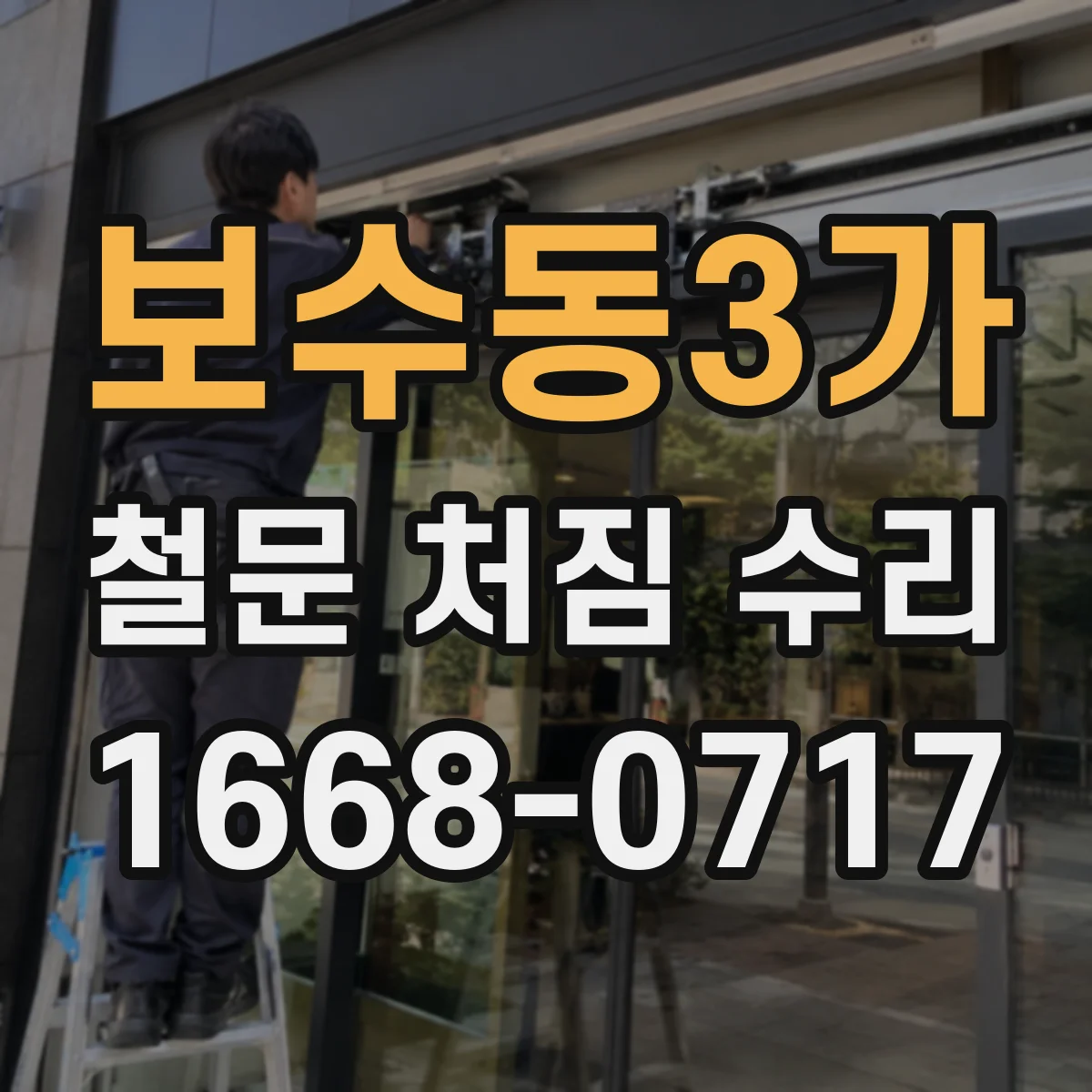 보수동3가 철문 처짐 수리