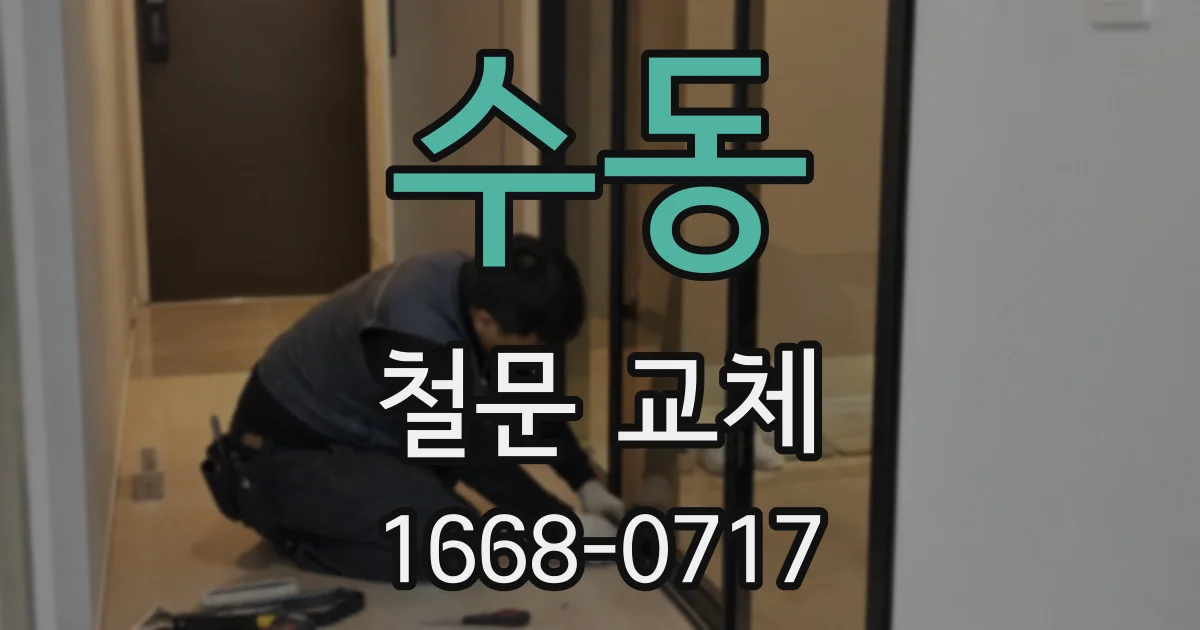 수동 철문 교체