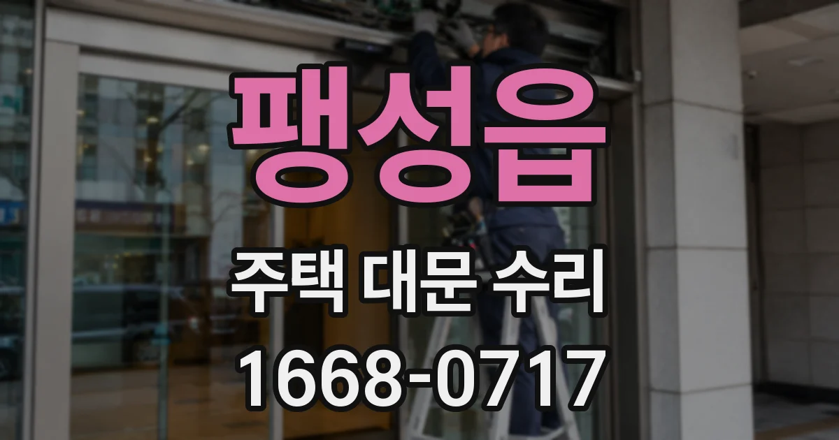 팽성읍 주택 대문 수리
