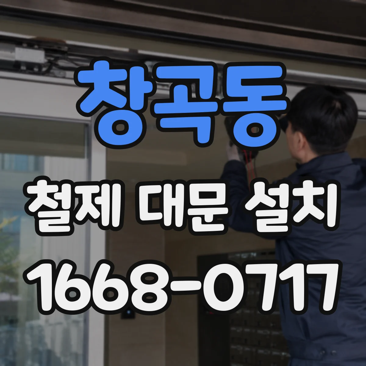 창곡동 철제 대문 설치