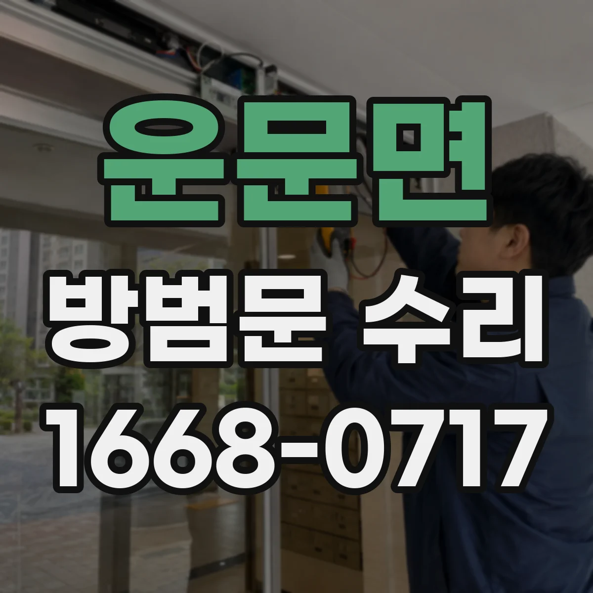 운문면 방범문 수리