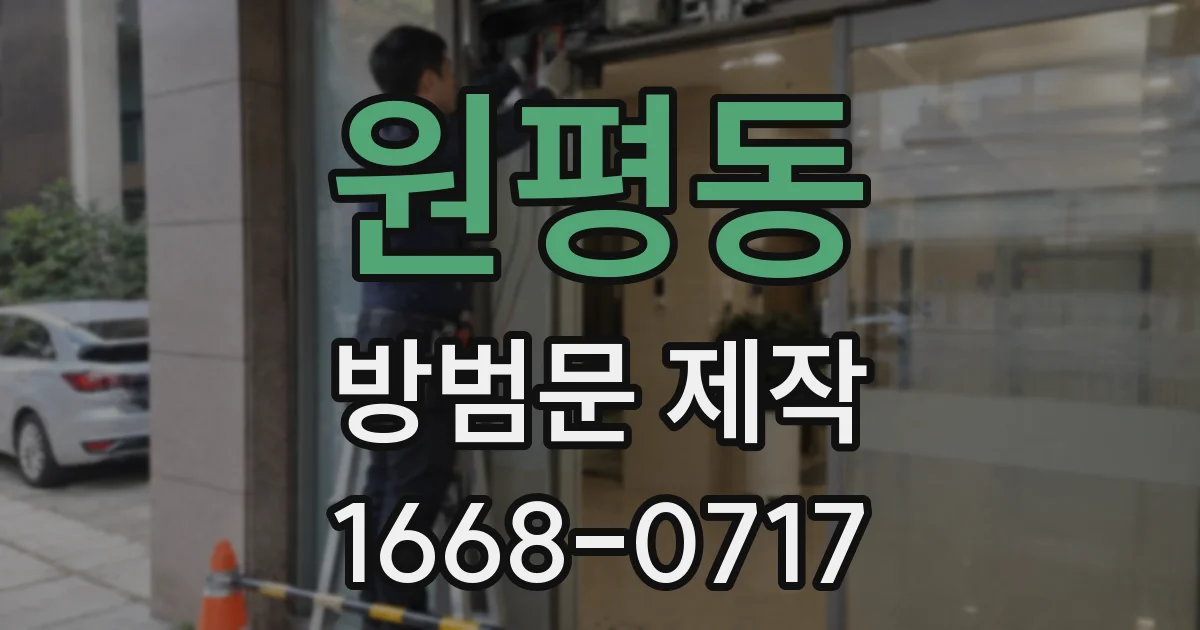 원평동 방범문 제작