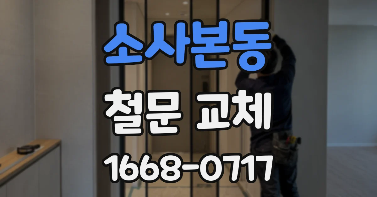 소사본동 철문 교체