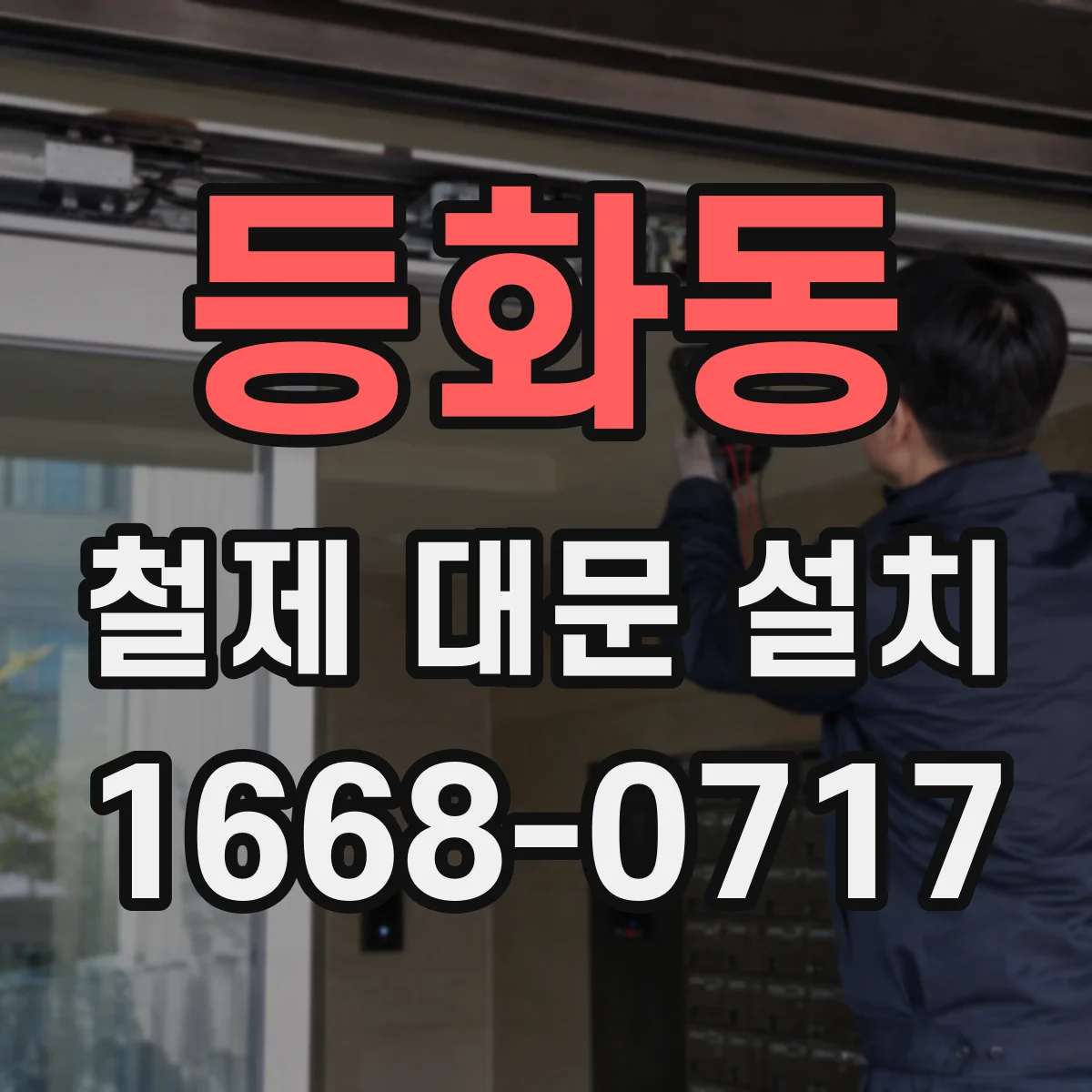 등화동 철제 대문 설치
