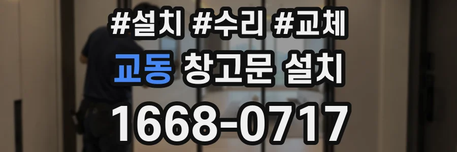 교동 창고문 설치