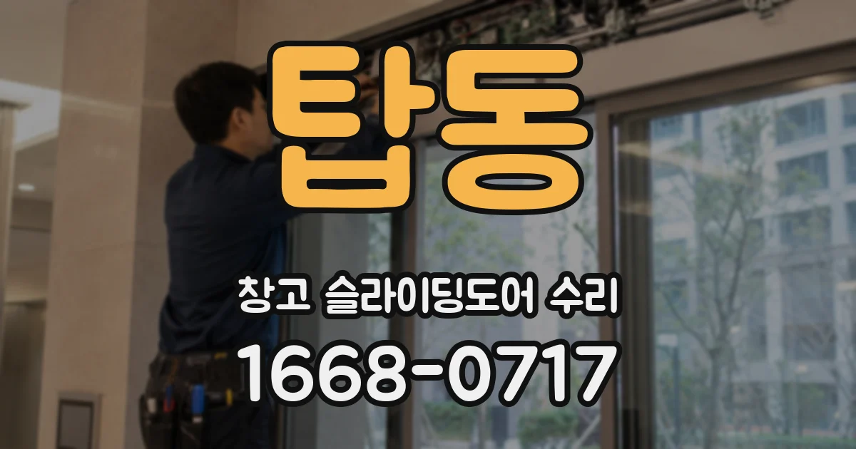 탑동 창고 슬라이딩도어 수리