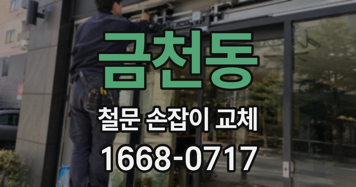 금천동 철문 손잡이 교체