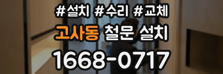 고사동 철문 설치