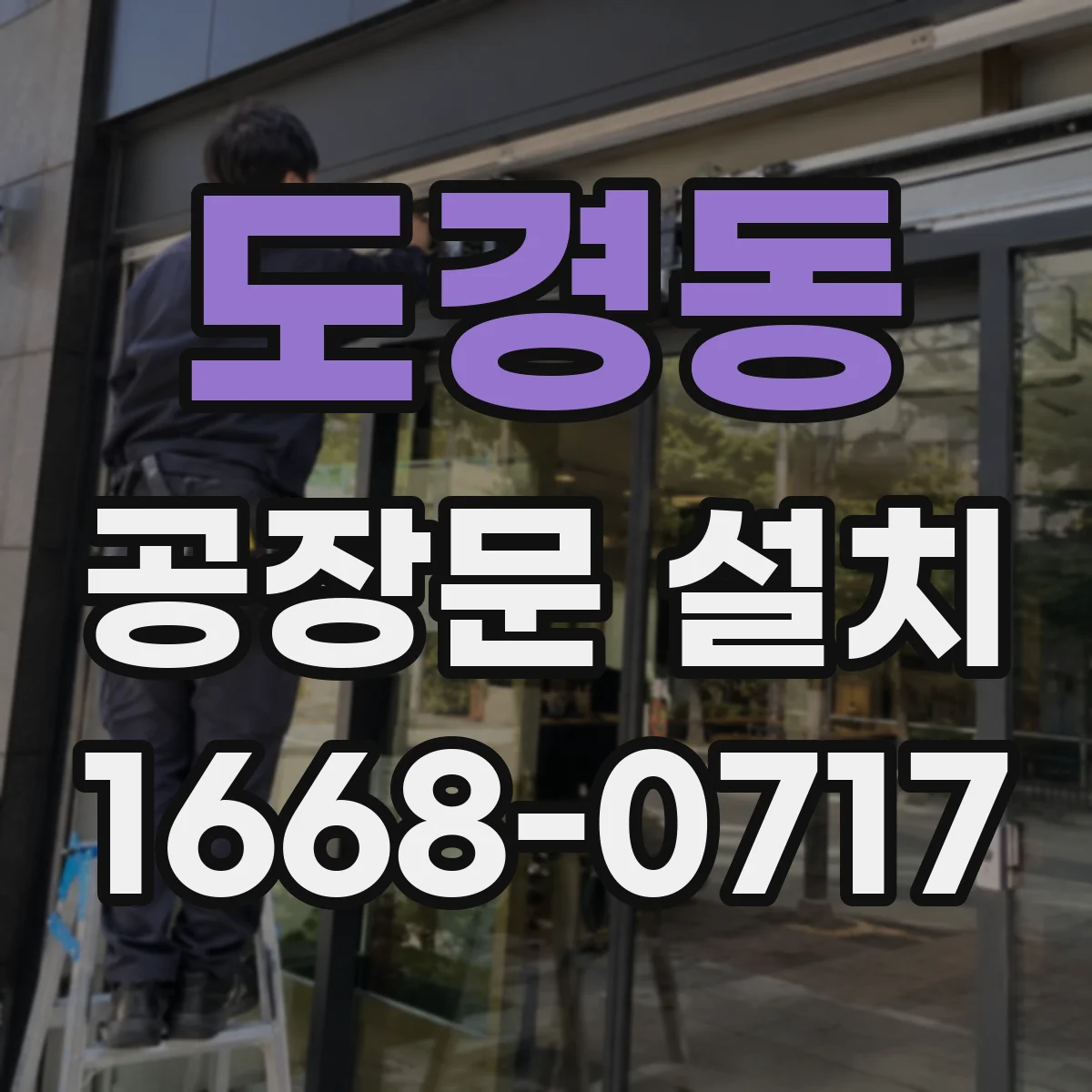 도경동 공장문 설치