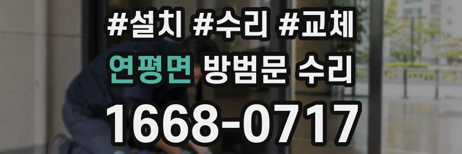 연평면 방범문 수리