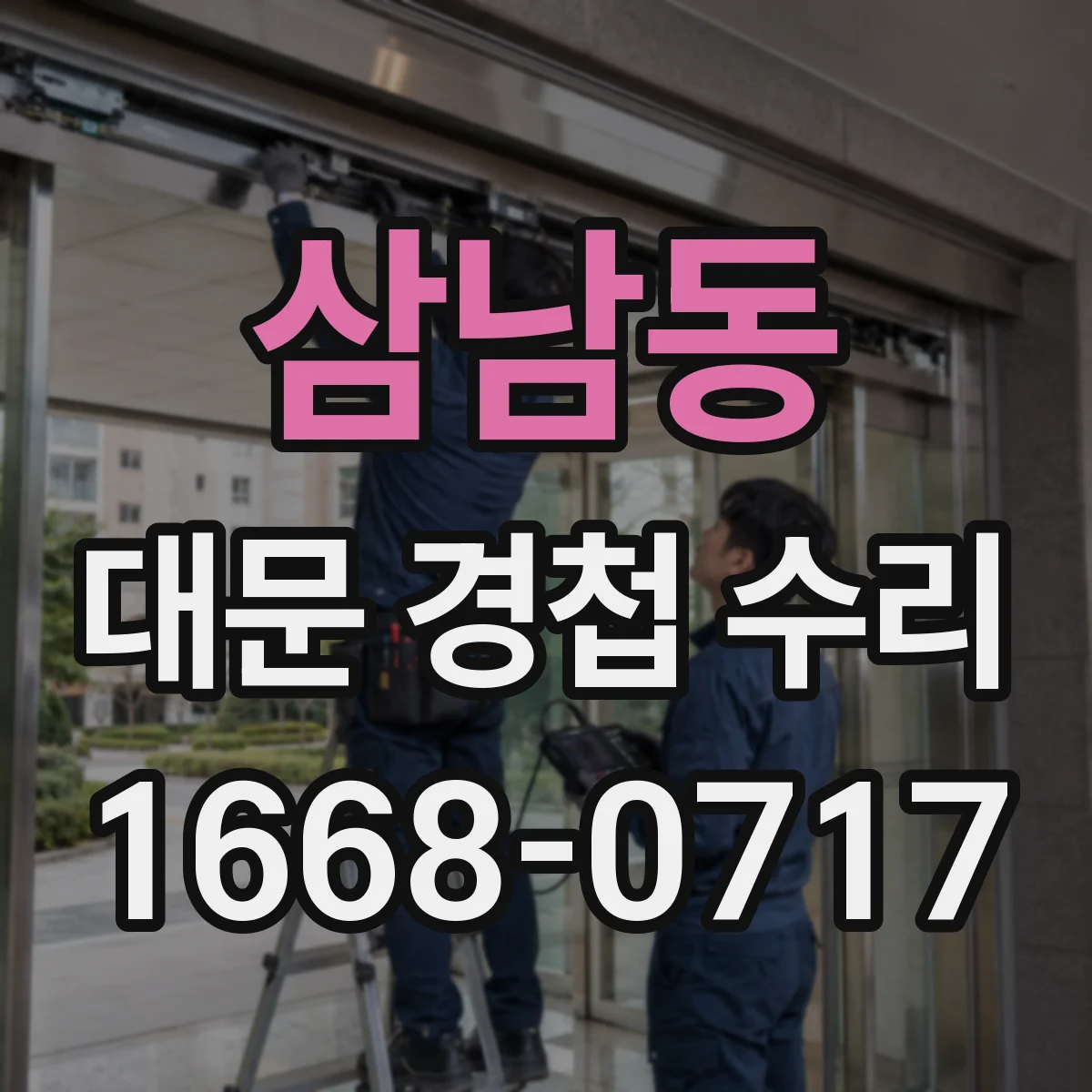 삼남동 대문 경첩 수리