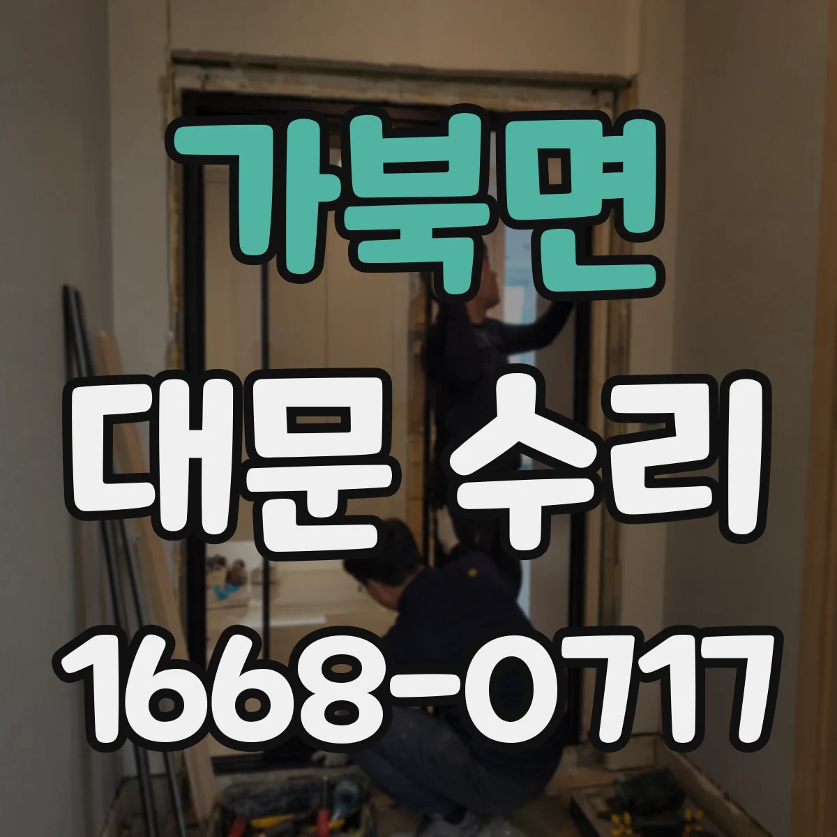 가북면 대문 수리