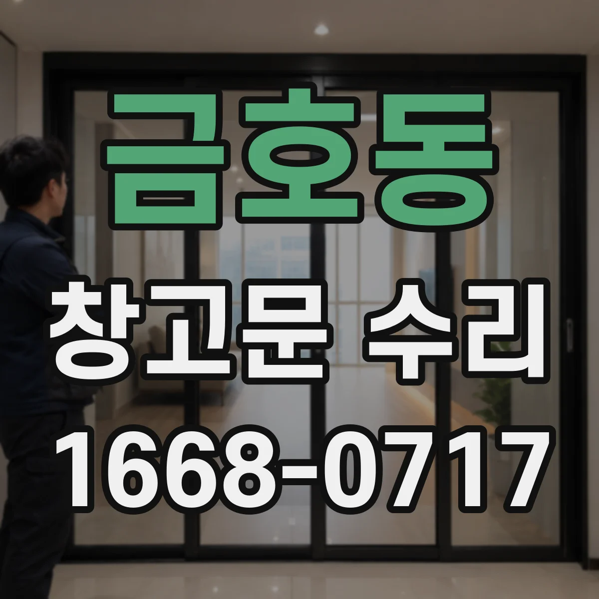 금호동 창고문 수리