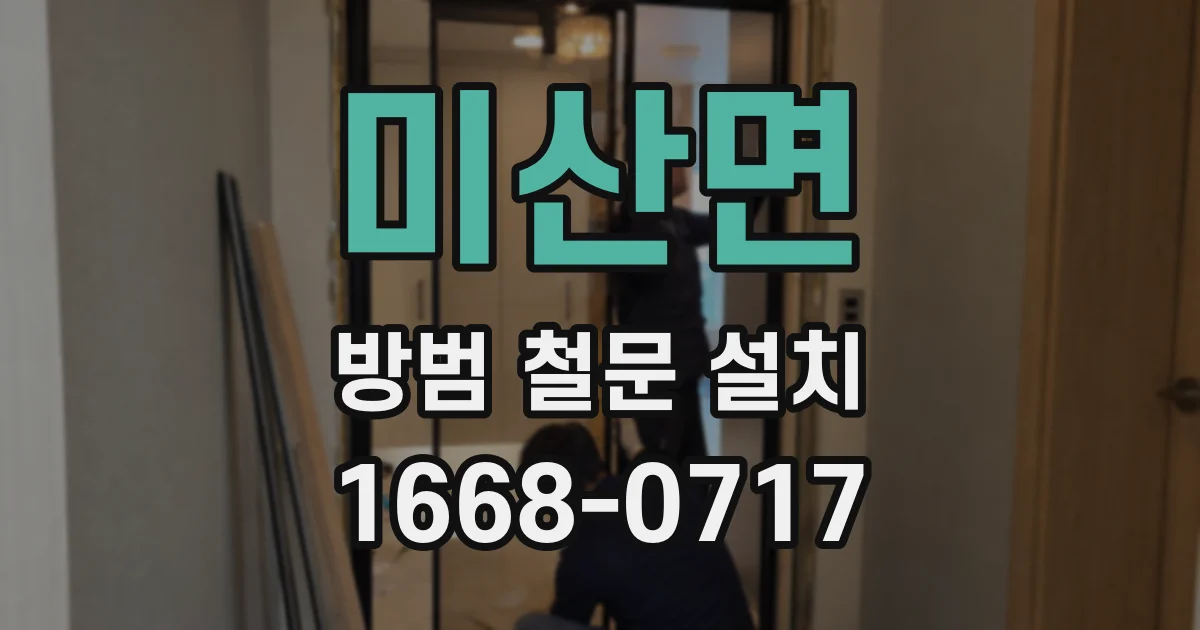 미산면 방범 철문 설치