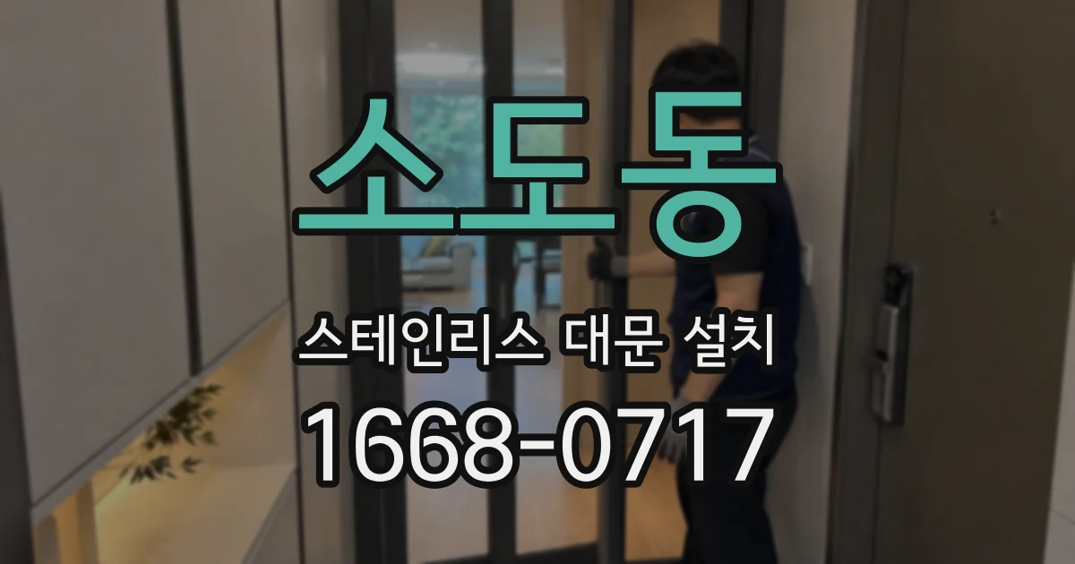소도동 스테인리스 대문 설치