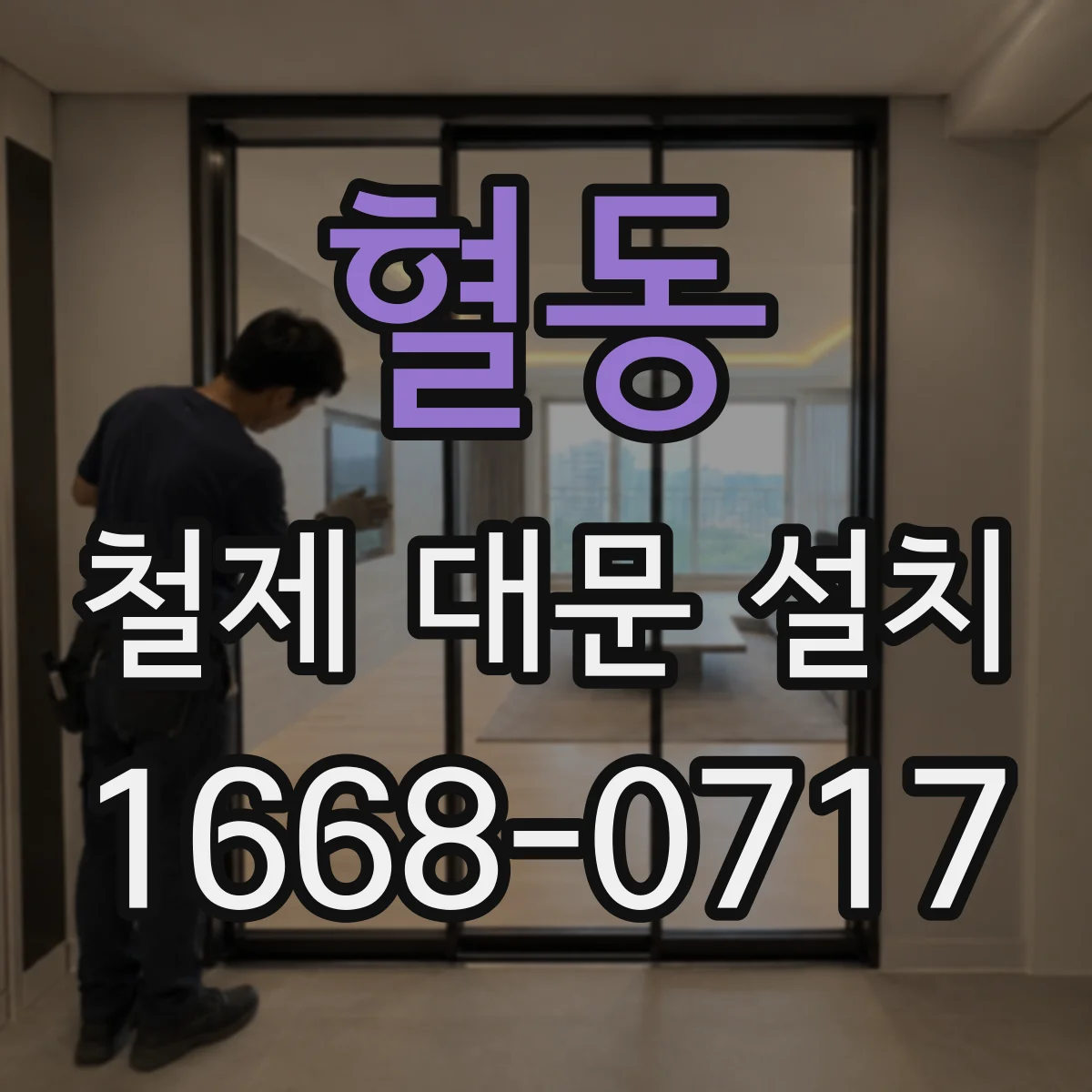 혈동 철제 대문 설치