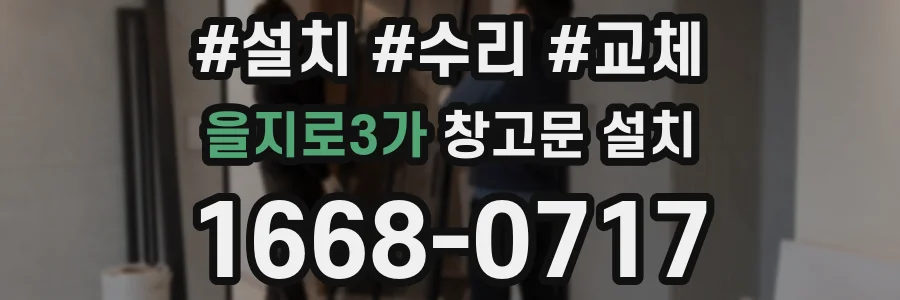 을지로3가 창고문 설치