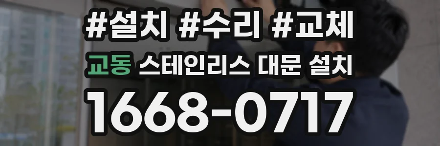 교동 스테인리스 대문 설치