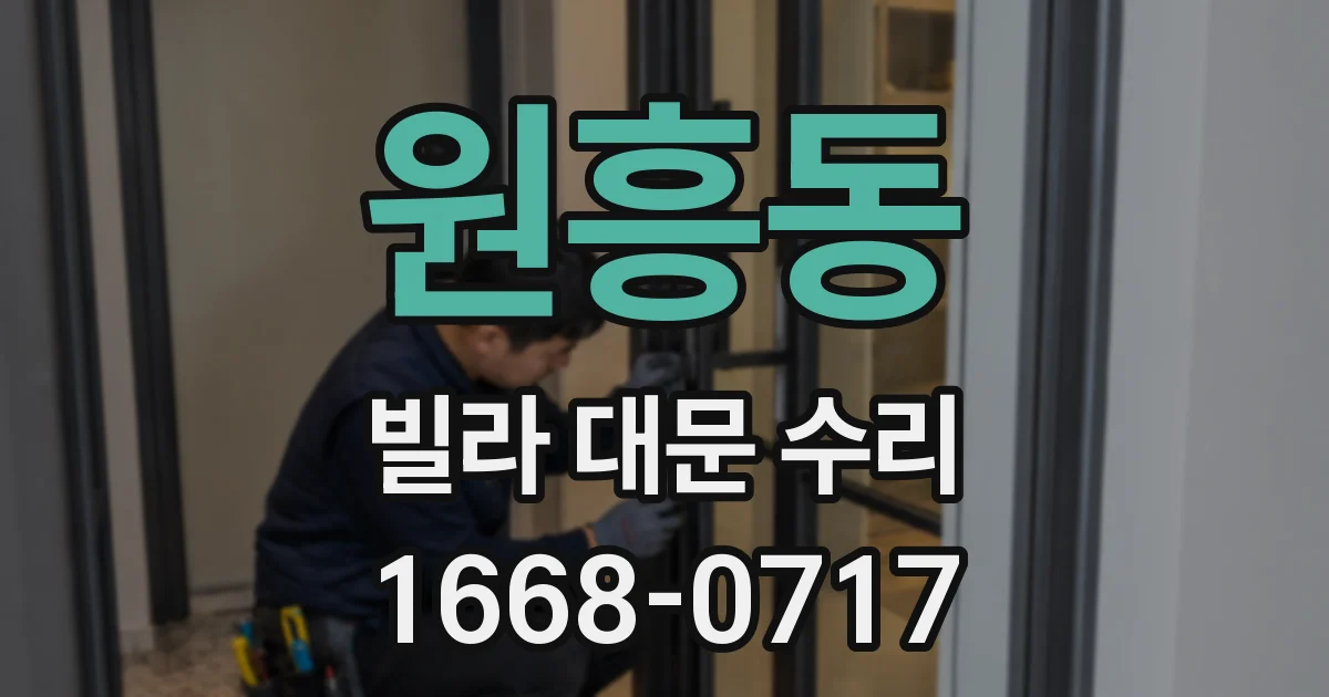 원흥동 빌라 대문 수리
