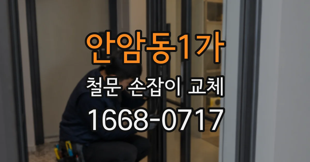 안암동1가 철문 손잡이 교체