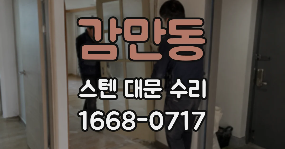 감만동 스텐 대문 수리