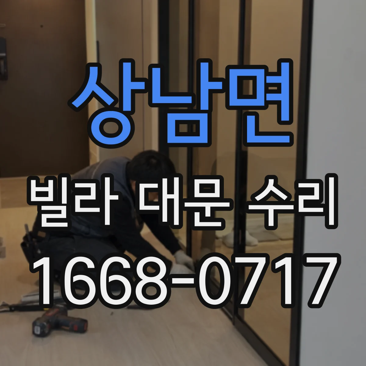 상남면 빌라 대문 수리