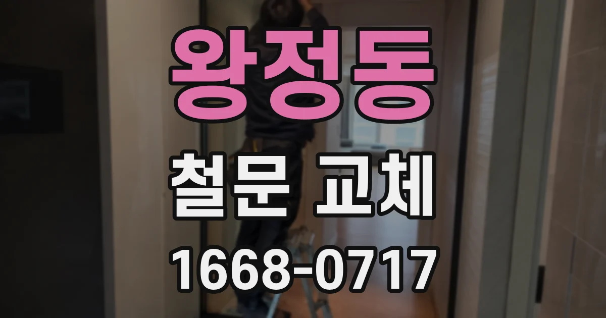 왕정동 철문 교체