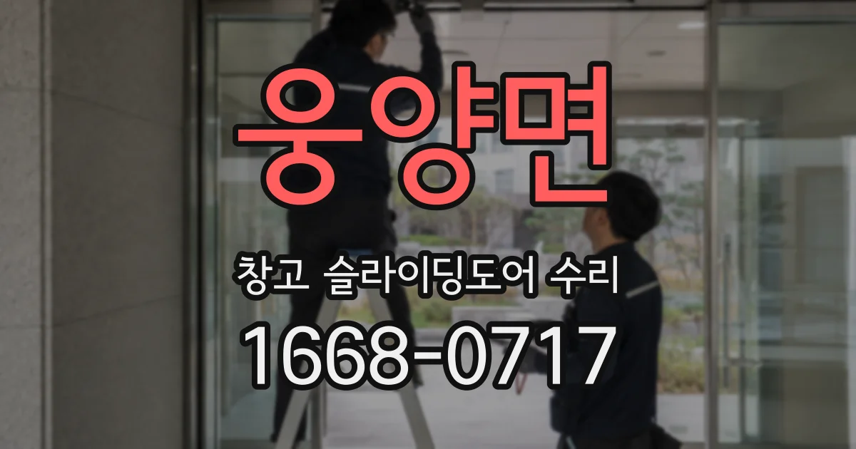 웅양면 창고 슬라이딩도어 수리