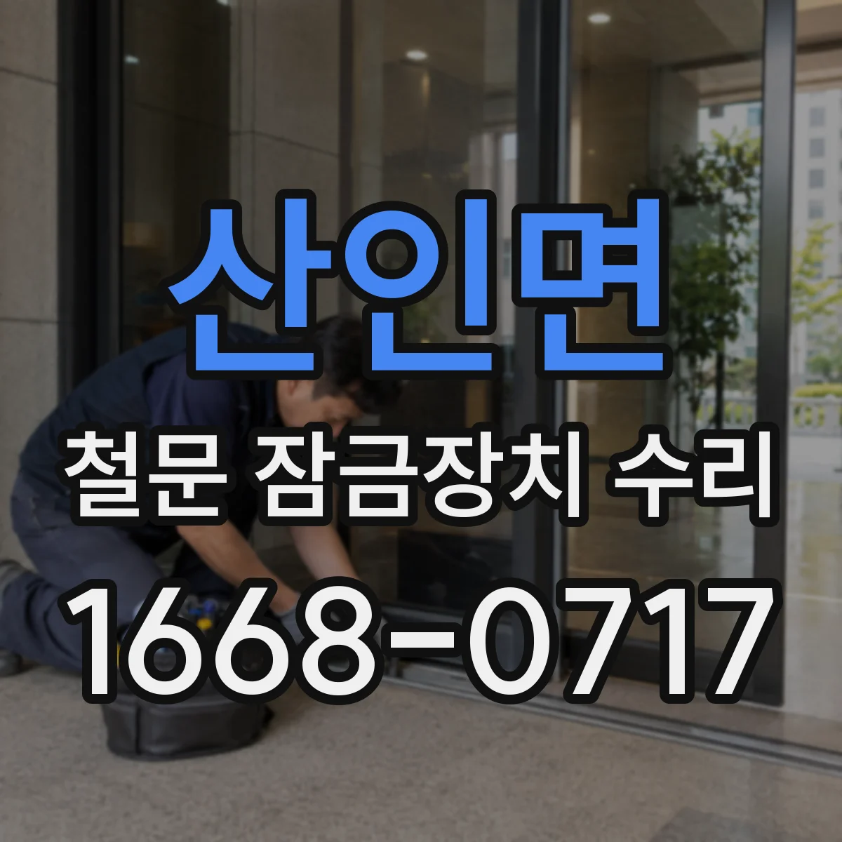 산인면 철문 잠금장치 수리
