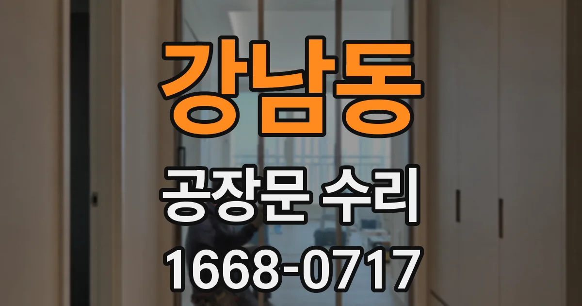 강남동 공장문 수리
