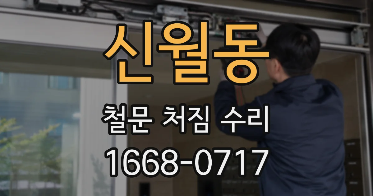 신월동 철문 처짐 수리