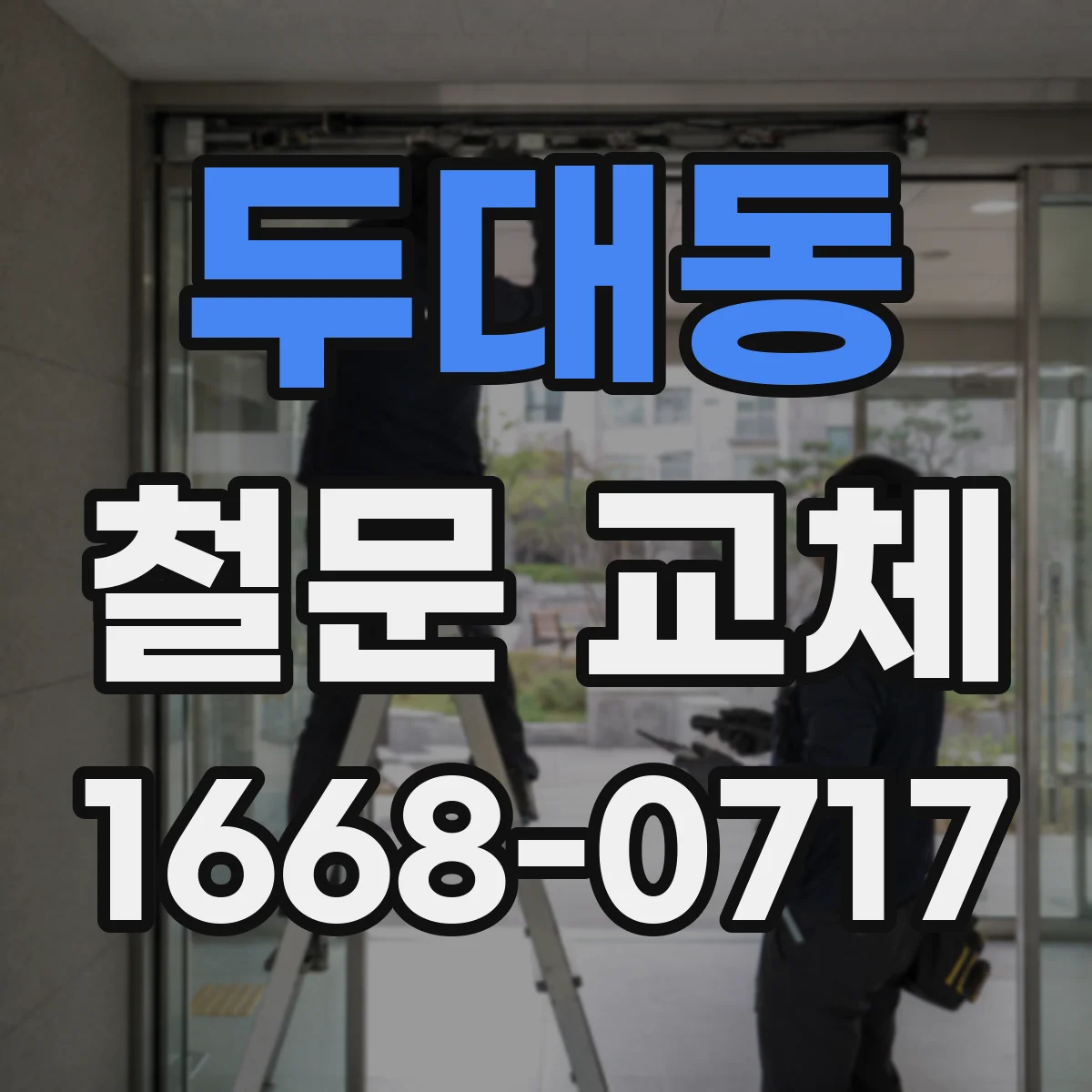 두대동 철문 교체