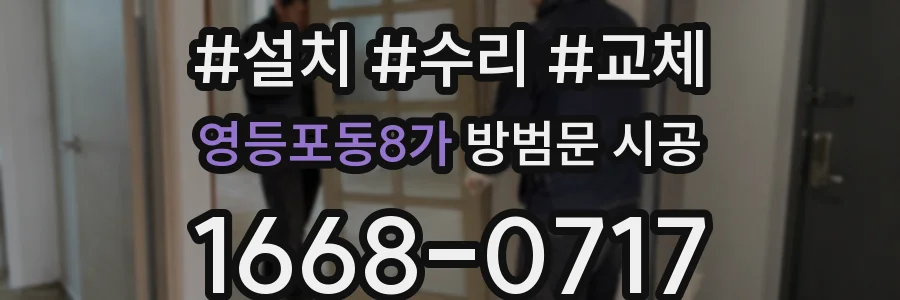 영등포동8가 방범문 시공