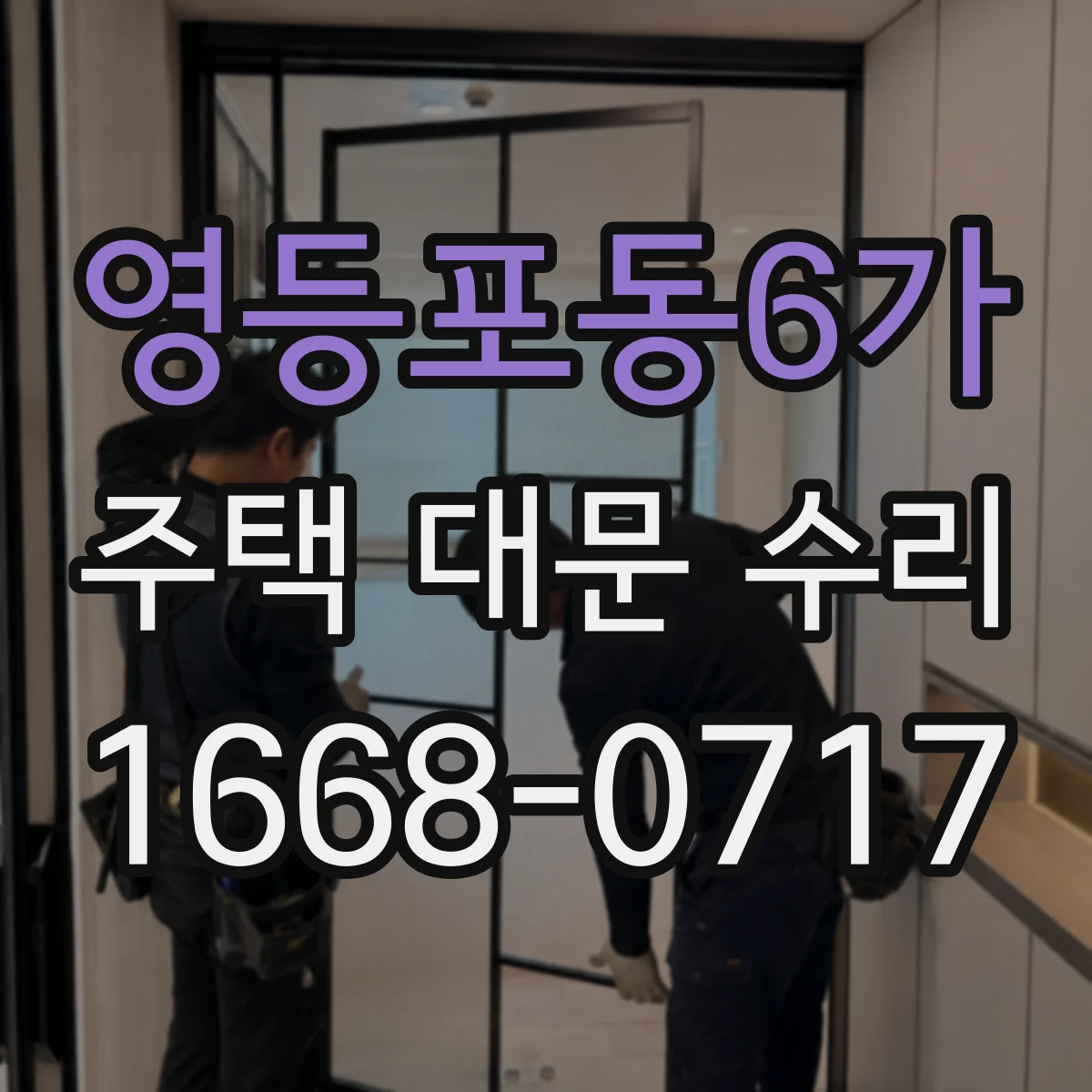 영등포동6가 주택 대문 수리