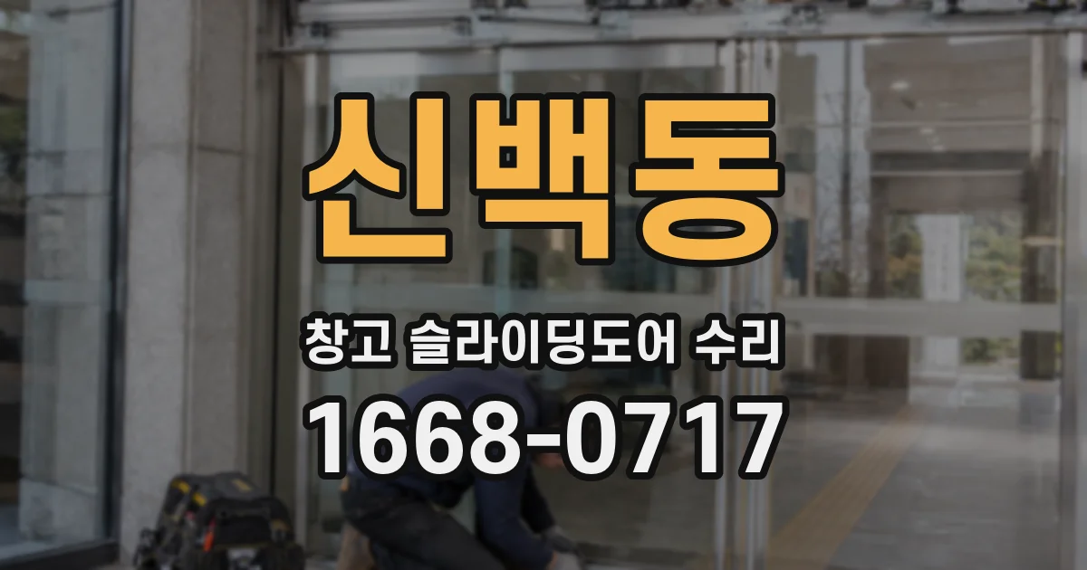 신백동 창고 슬라이딩도어 수리