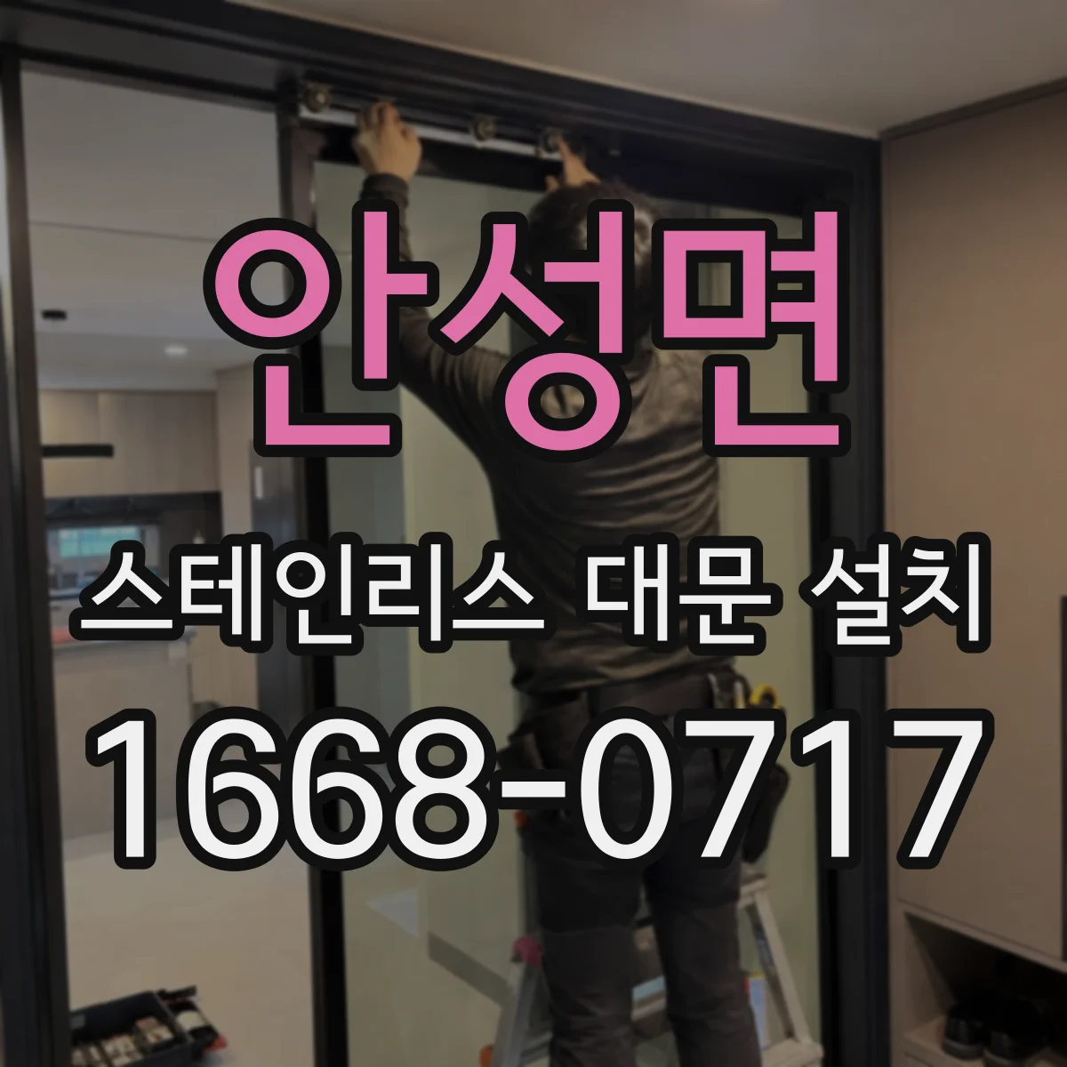 안성면 스테인리스 대문 설치