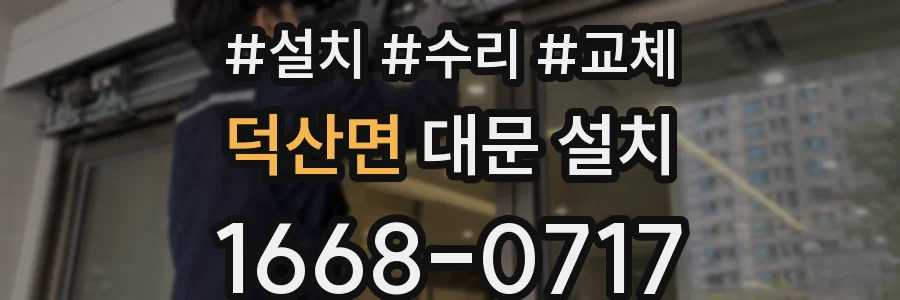 덕산면 대문 설치