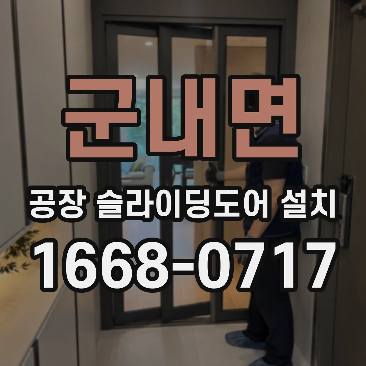군내면 공장 슬라이딩도어 설치