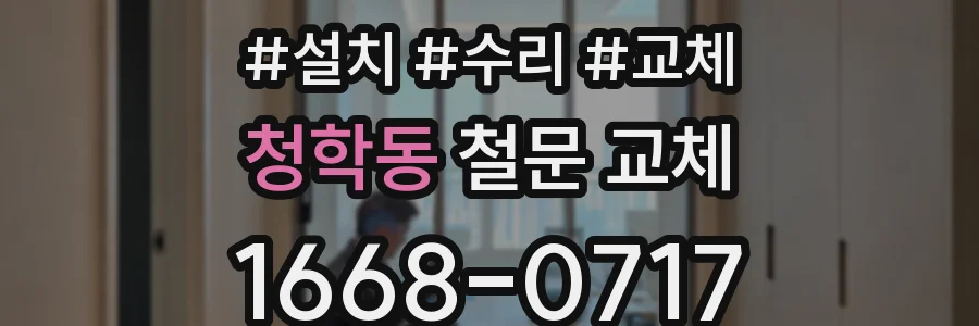 청학동 철문 교체