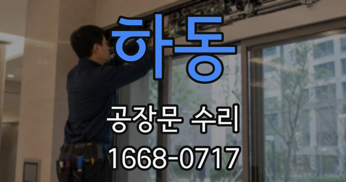 하동 공장문 수리