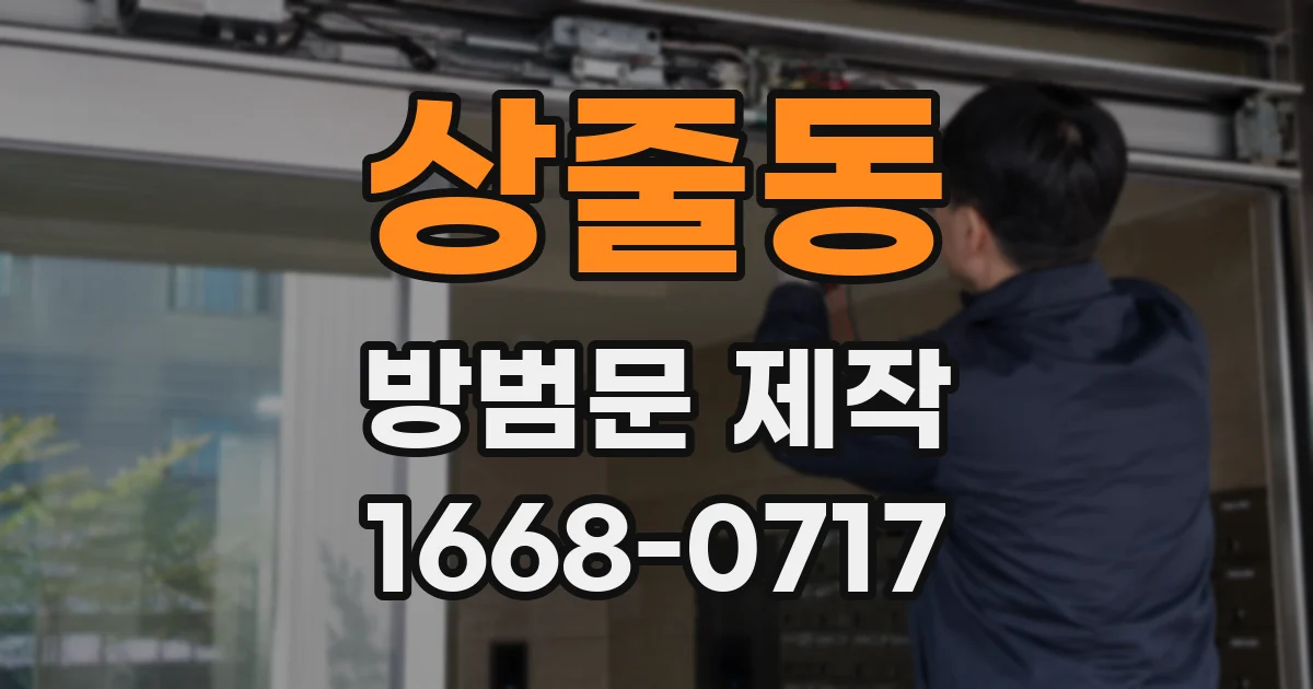 상줄동 방범문 제작