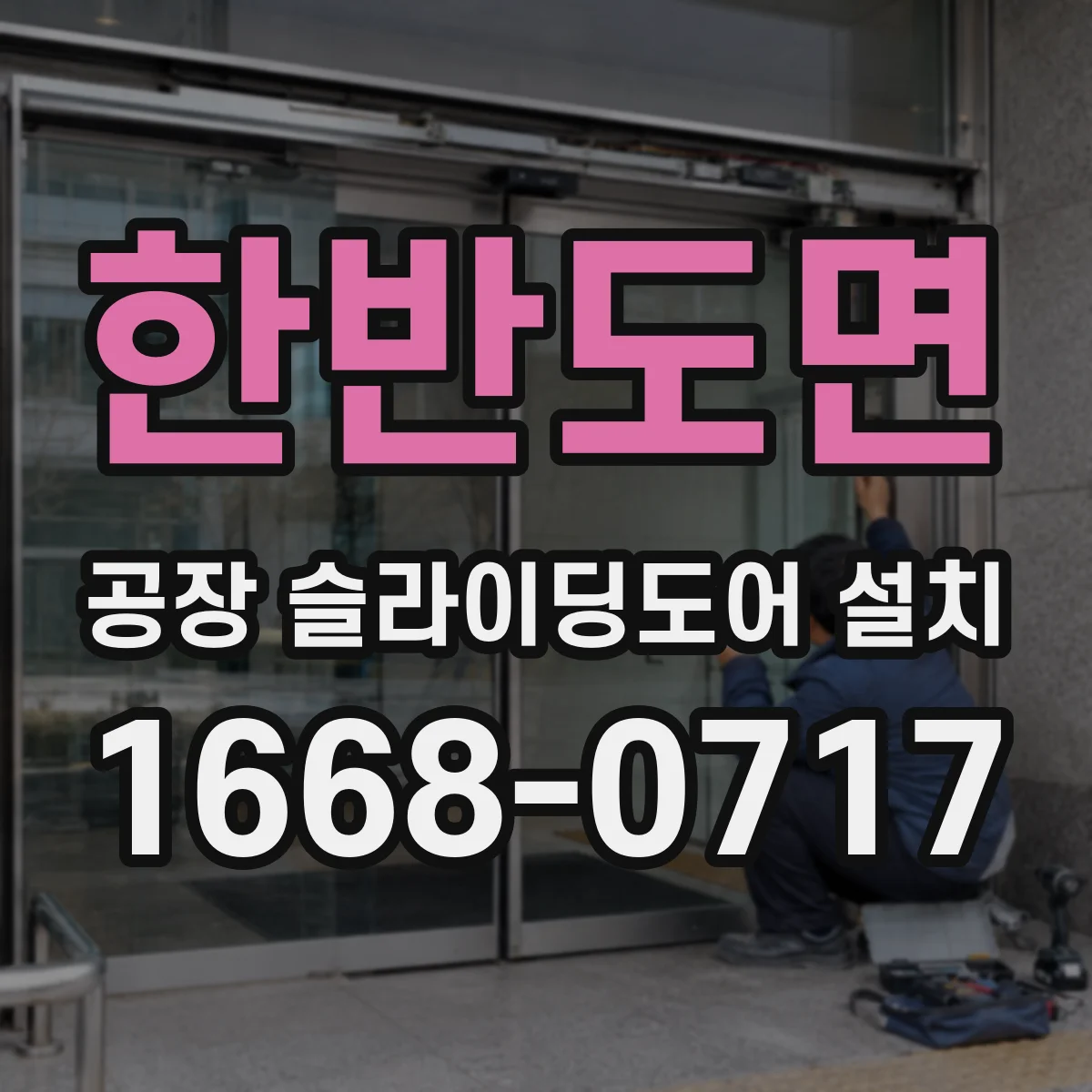 한반도면 공장 슬라이딩도어 설치