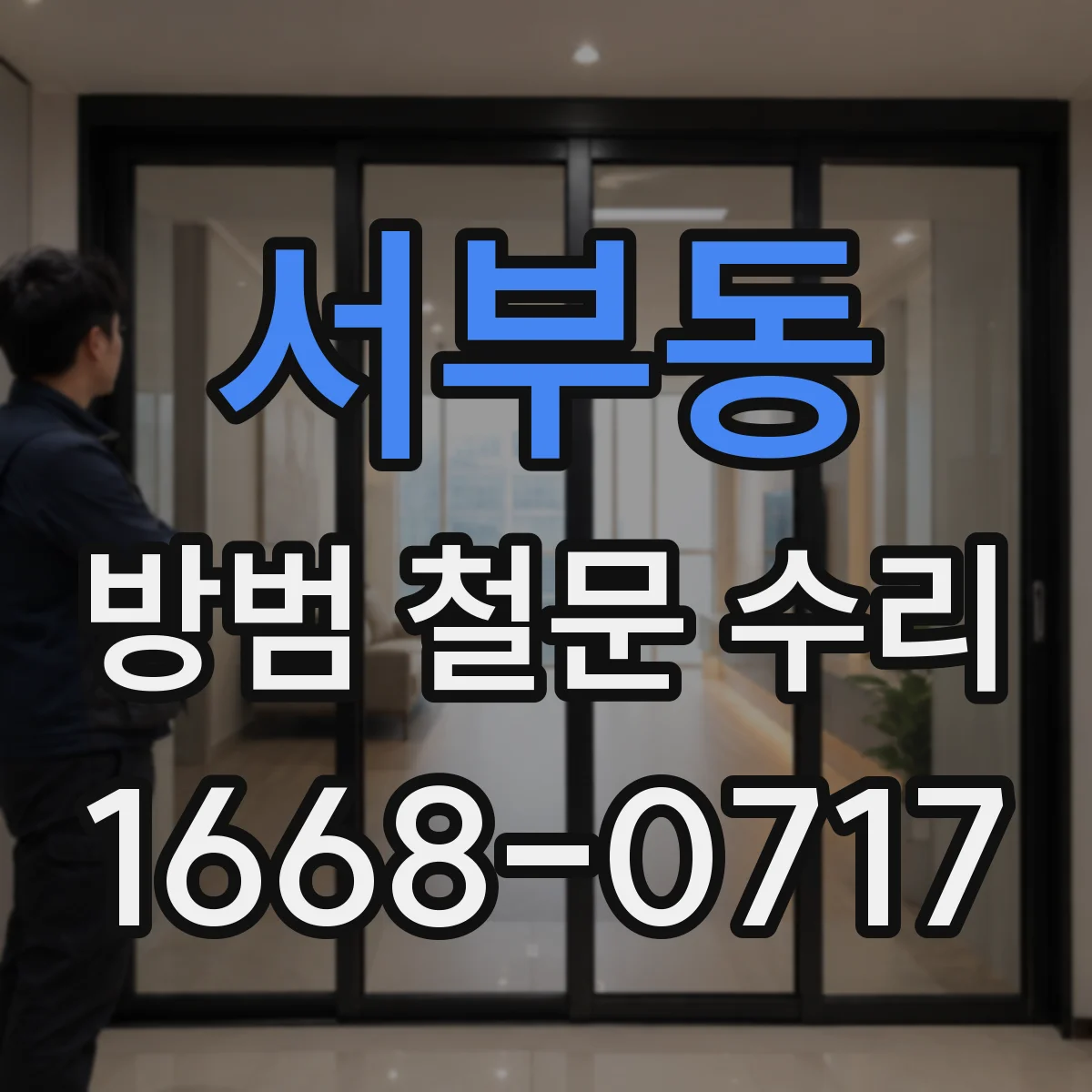 서부동 방범 철문 수리