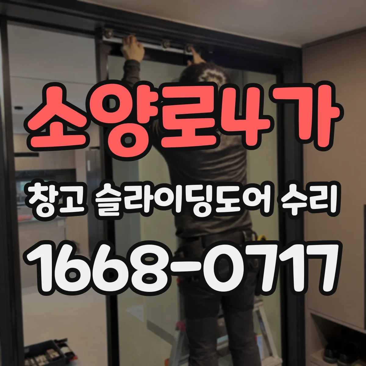 소양로4가 창고 슬라이딩도어 수리
