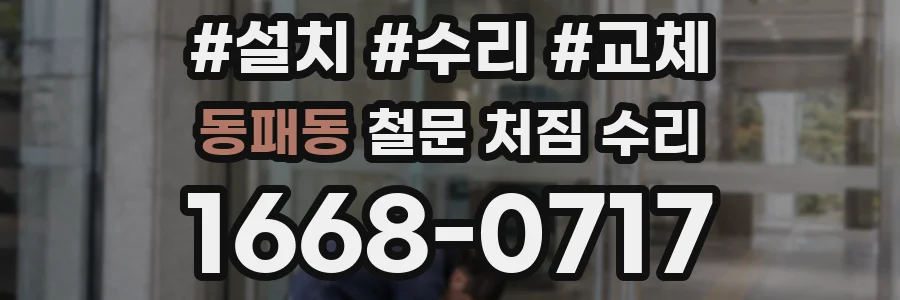 동패동 철문 처짐 수리
